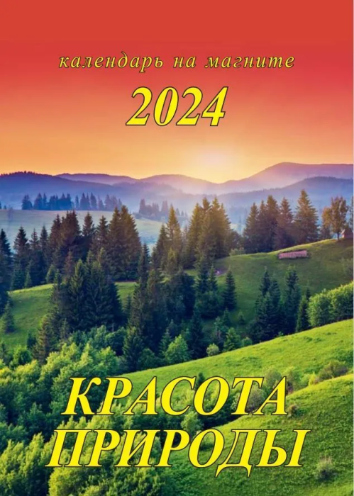 Календарь 2024 на магните отрывной 96х135мм Красота природы - купить в магазине Кассандра, фото, 4687203111007, 