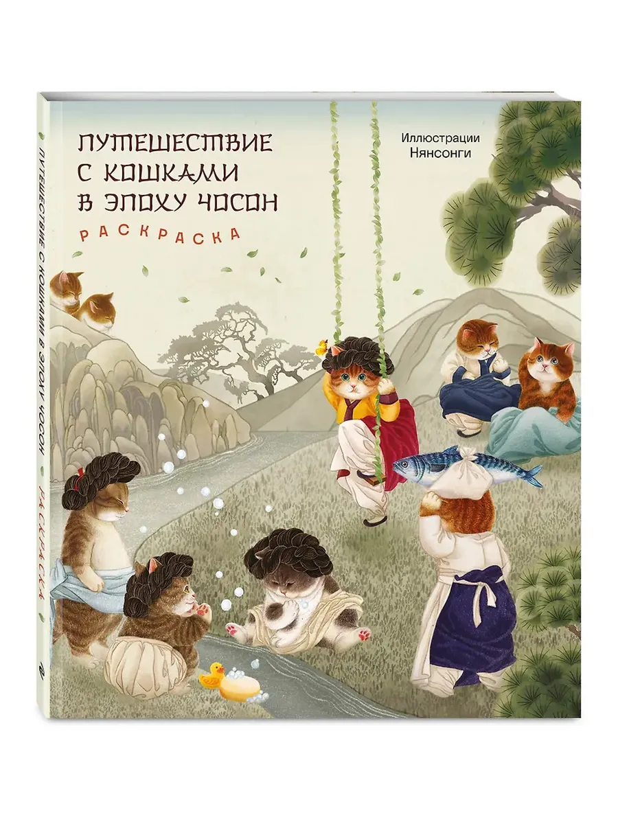 Путешествие с кошками в эпоху Чосон. Раскраска