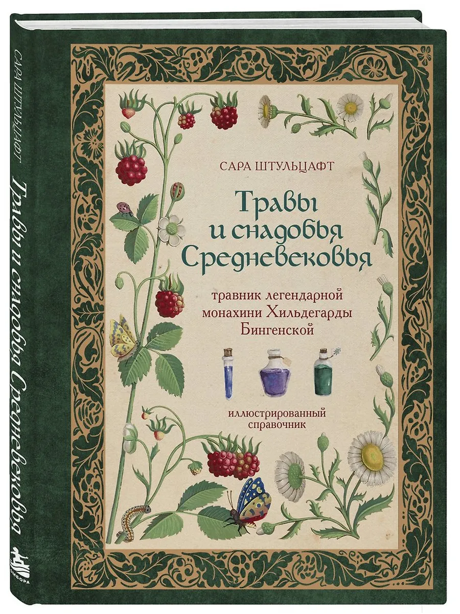 Травы и снадобья Средневековья. Травник легендарной монахини Хильдегарды Бингенской. Иллюстрированный справочник
