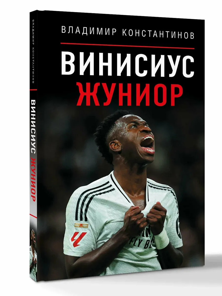 Винисиус Жуниор