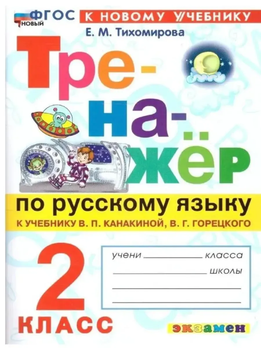 Русский язык 2 класс. Канакина. Тренажер. ФГОС НОВЫЙ (к новому учебнику) 2027