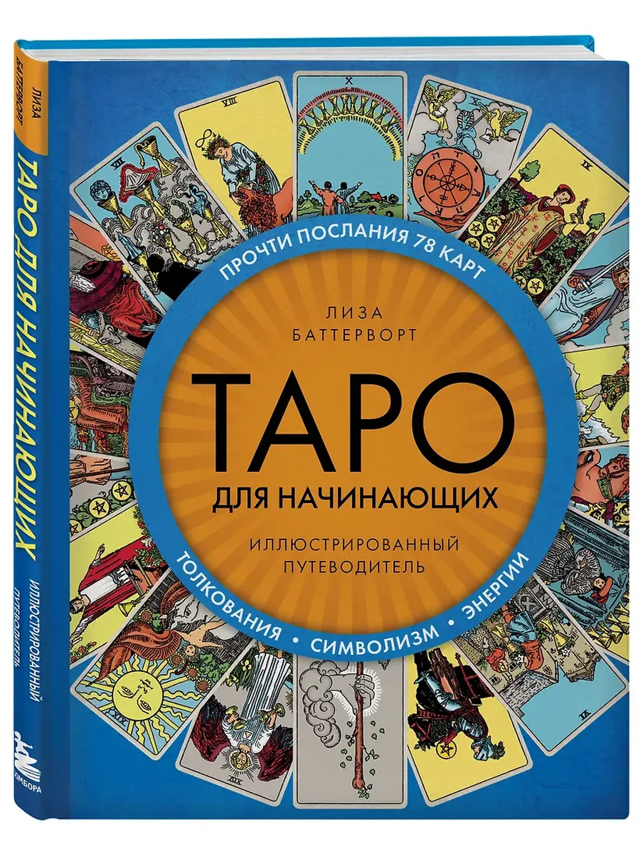 Таро для начинающих. Иллюстрированный путеводитель
