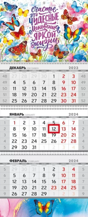 Календарь квартальный трехблочный "Яркого года" 2024 - купить в магазине Кассандра, фото, 4607082998681, 