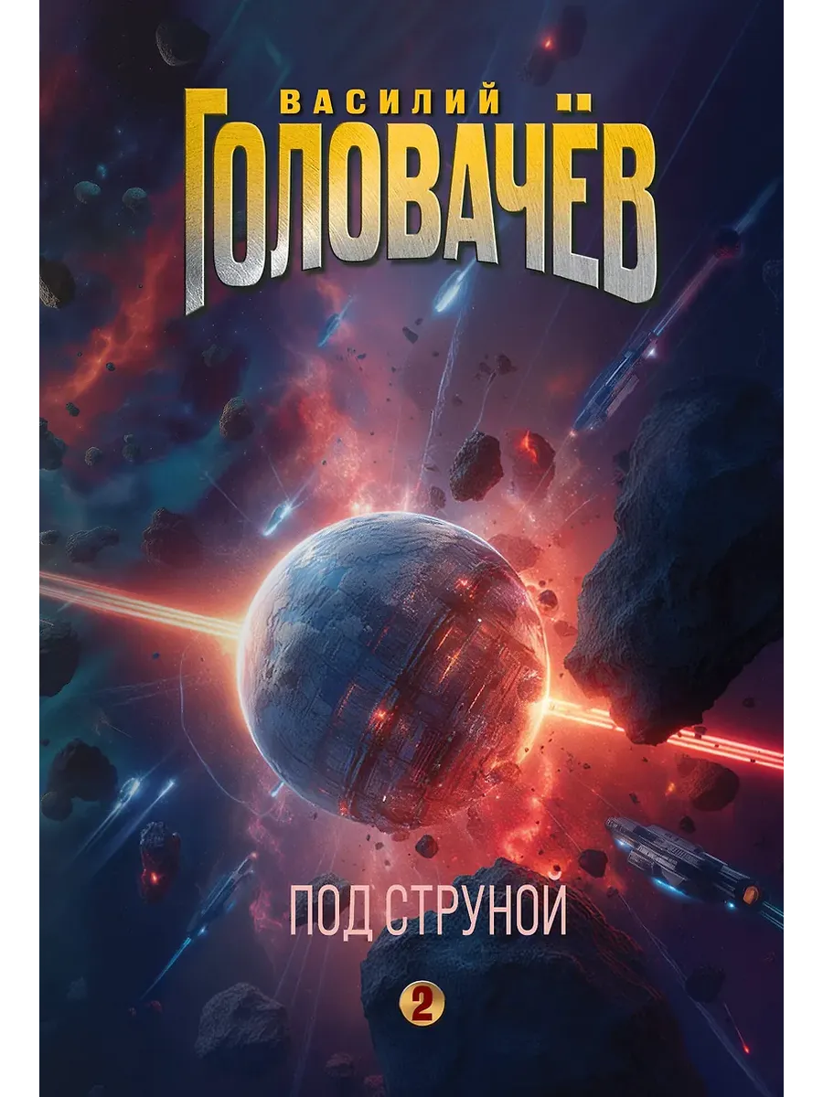 Под струной (На струне #2)