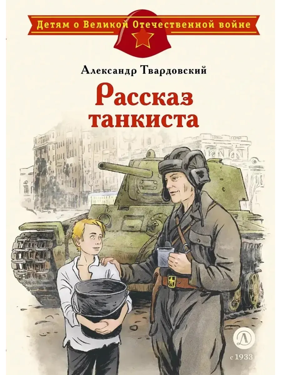 Рассказ танкиста