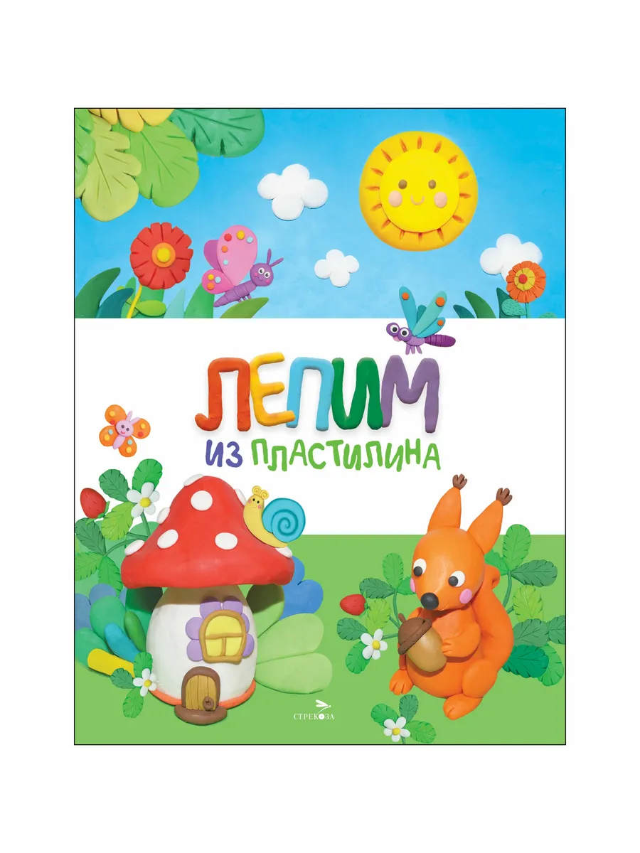 Счастливое детство. Лепим из пластилина