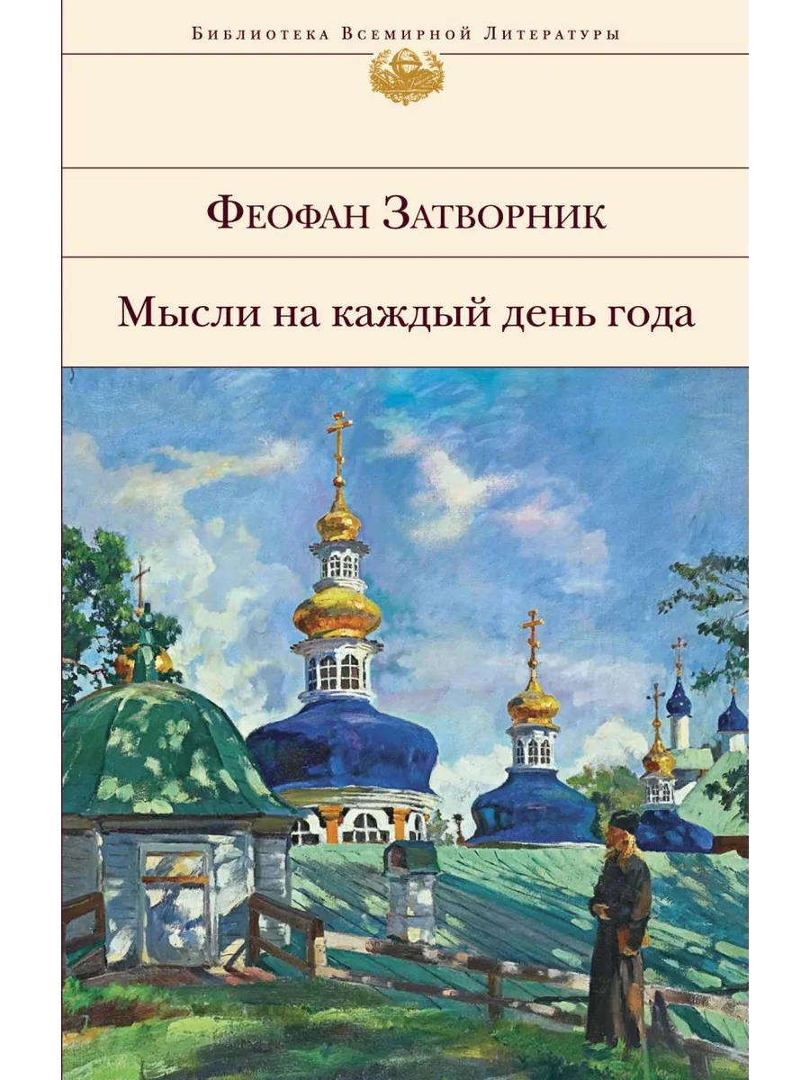 Мысли на каждый день года