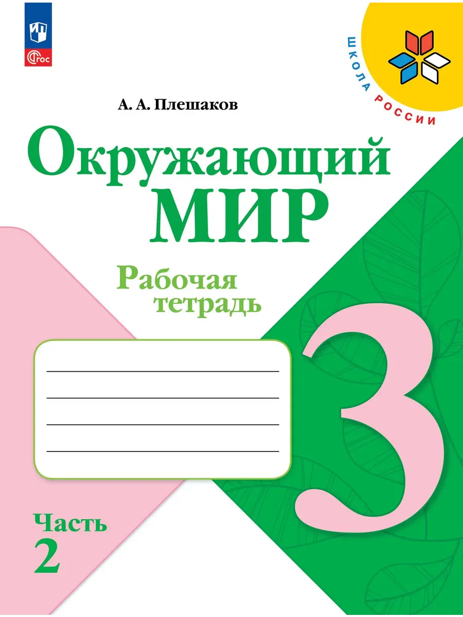 Окружающий мир 3 класс. Плешаков. Рабочая тетрадь.2026. ч.2. Новый ФПУ Школа России