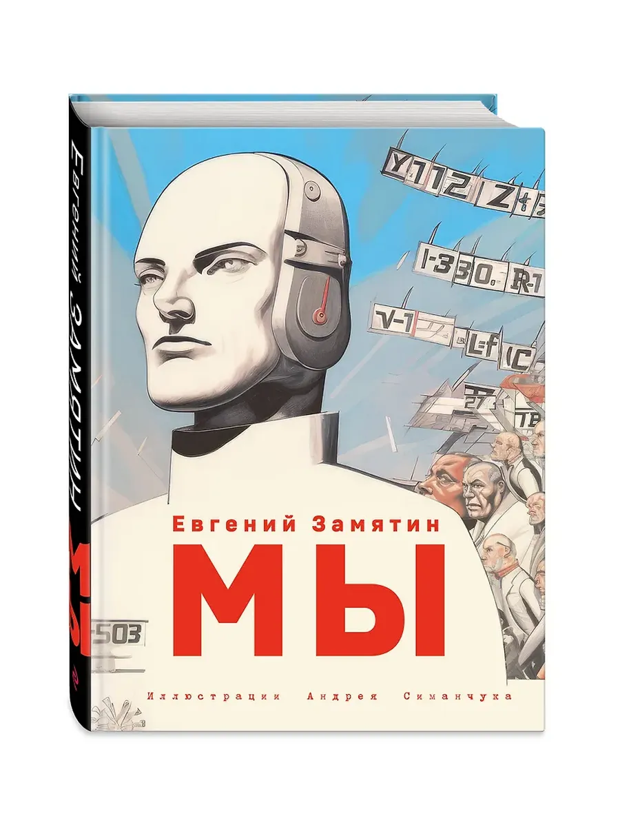 Мы (ил. А. Симанчука)