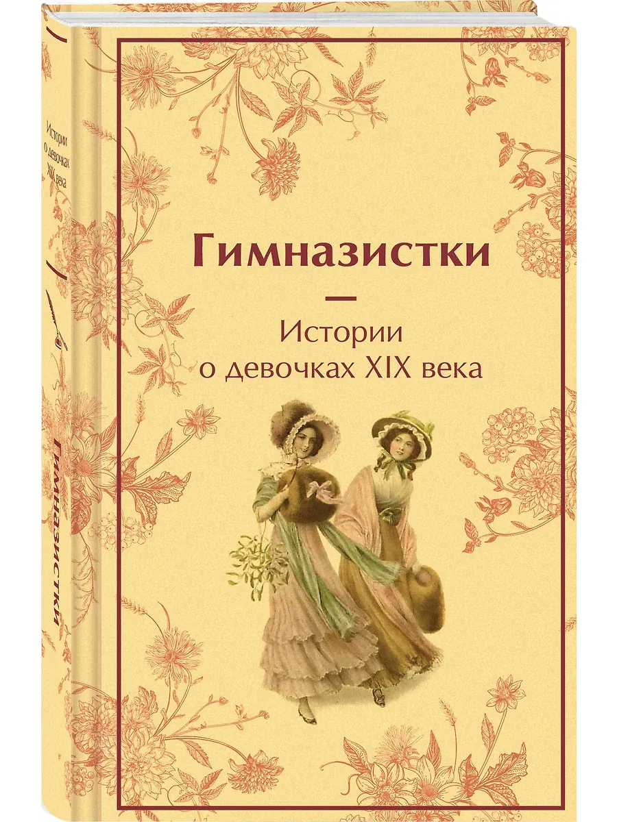 Гимназистки. Истории о девочках XIX века (лимитированный дизайн)