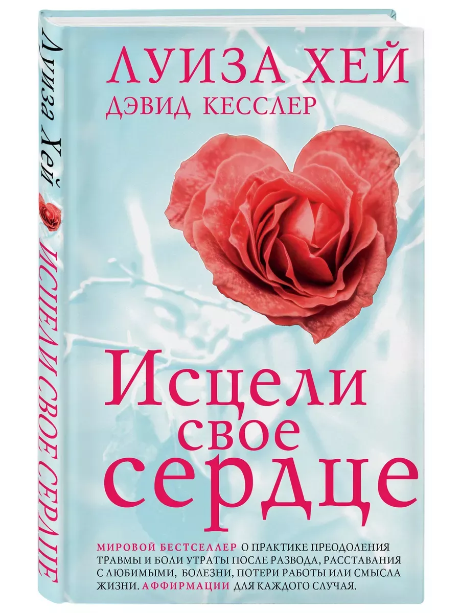 Исцели свое сердце!