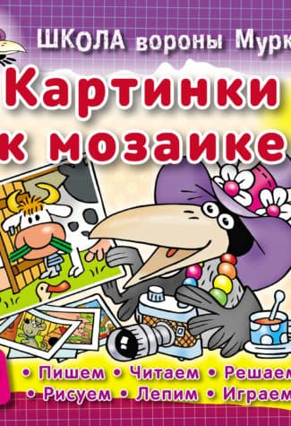 ШКОЛА ВОРОНЫ МУРКИ.(А5+).КАРТИНКИ К МОЗАИКЕ 3-6 лет - купить в магазине Кассандра, 9789851713246,  ШКОЛА ВОРОНЫ МУРКИ.(А5+).КАРТИНКИ К МОЗАИКЕ 3-6 лет - купить в магазине Кассандра, фото, 9789851713246,