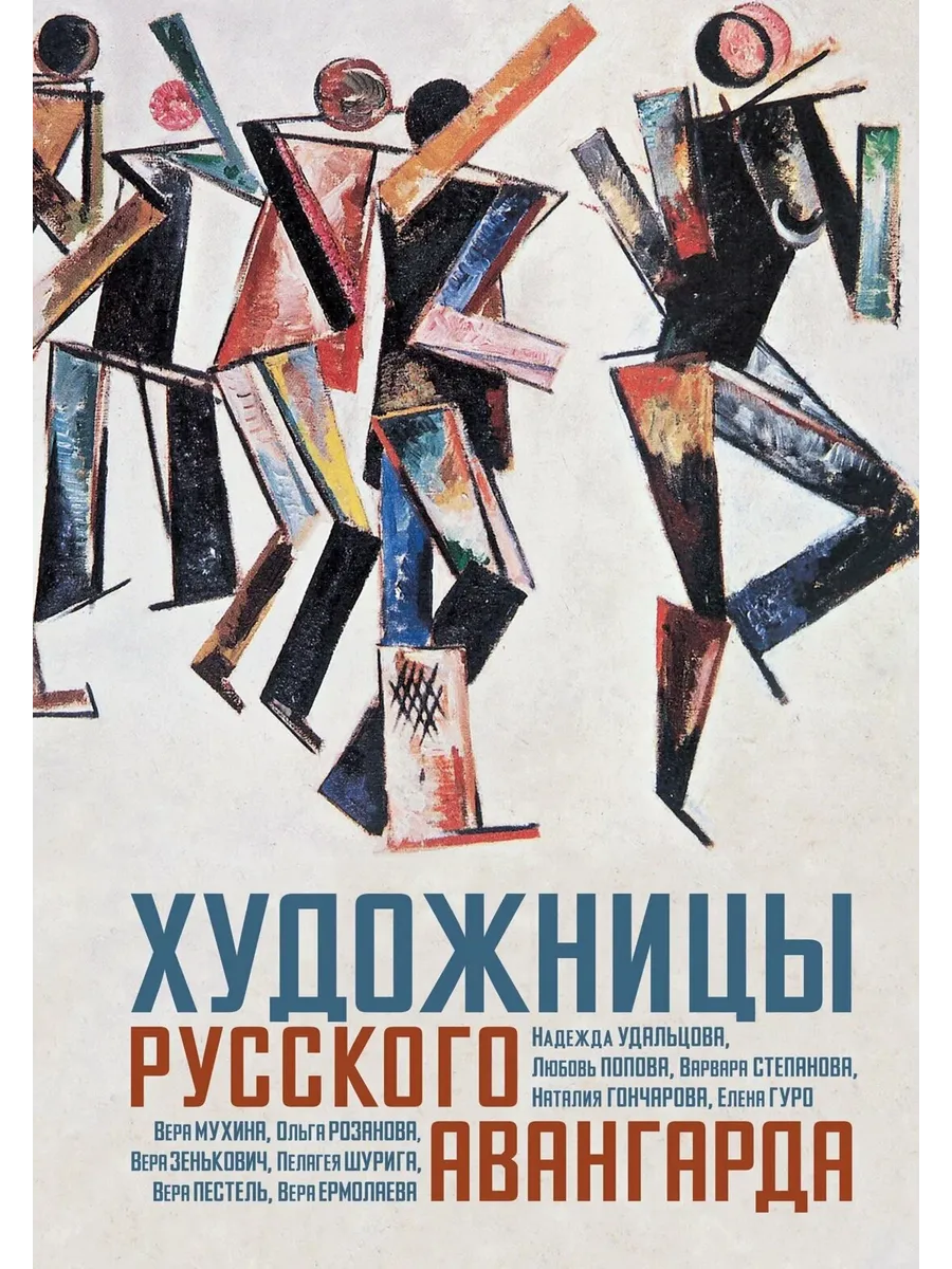 Художницы русского авангарда