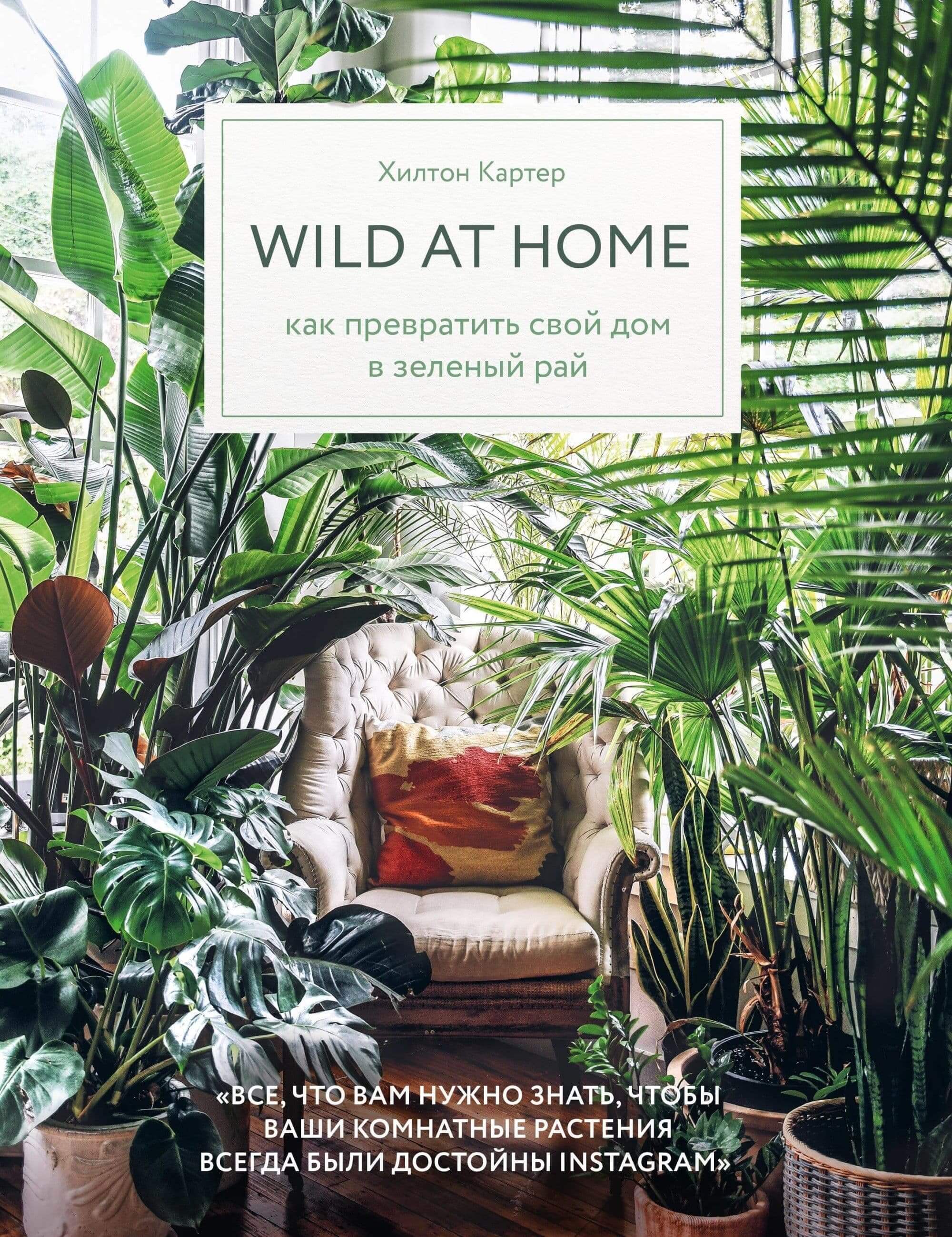 Wild at home. Как превратить свой дом в зеленый рай - купить в магазине Кассандра, фото, 9785041026165, 