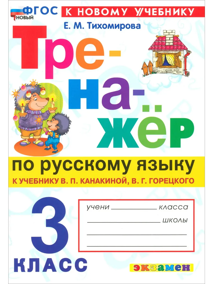 Тренажер по русскому языку 3 класс. Канакина. Горецкий. ФГОС НОВЫЙ (к новому учебнику)