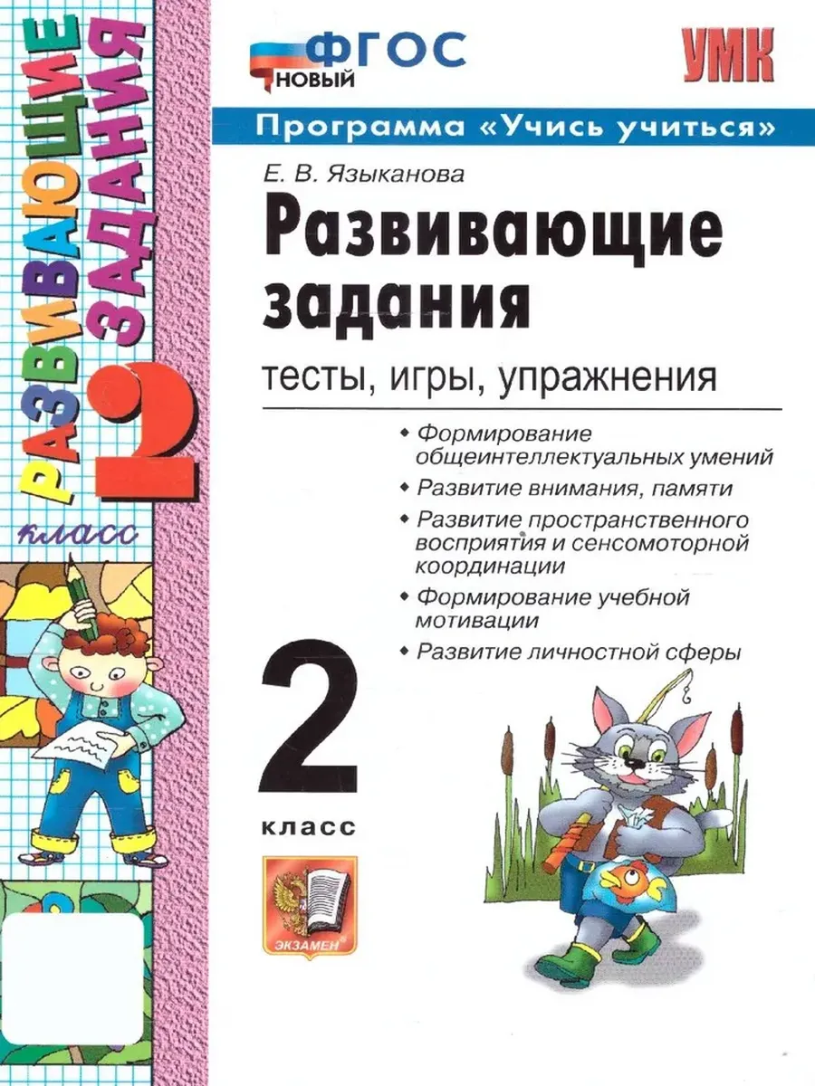 Развивающие задания 2 класс. ФГОС НОВЫЙ