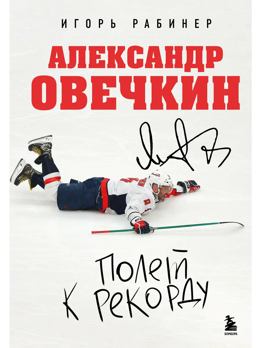 Александр Овечкин. Полет к рекорду