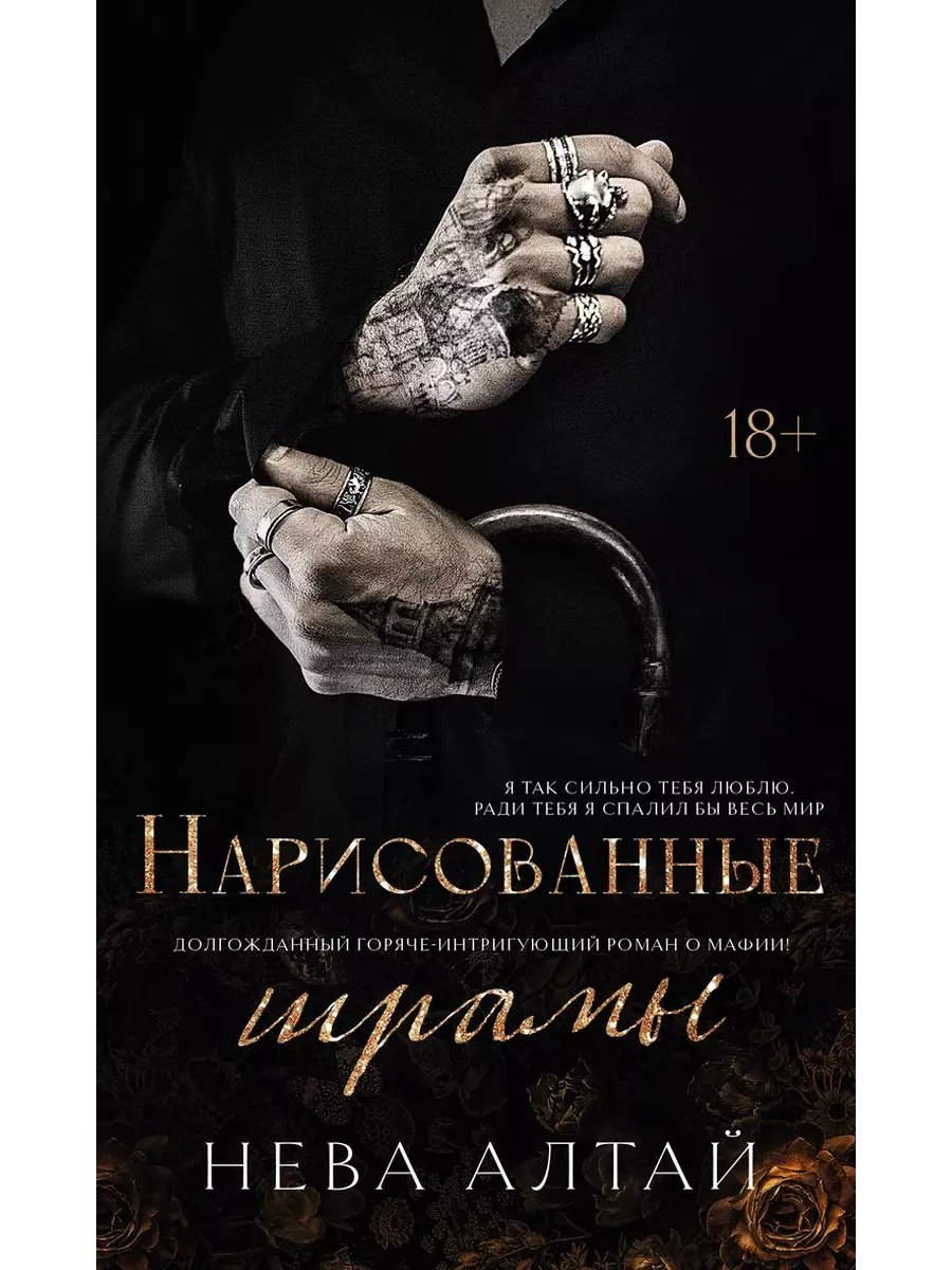 Нарисованные шрамы: кн. 1