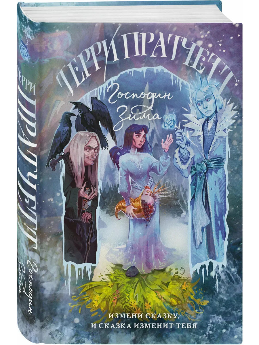Господин Зима (Плоский мир: Тиффани Болен #3)