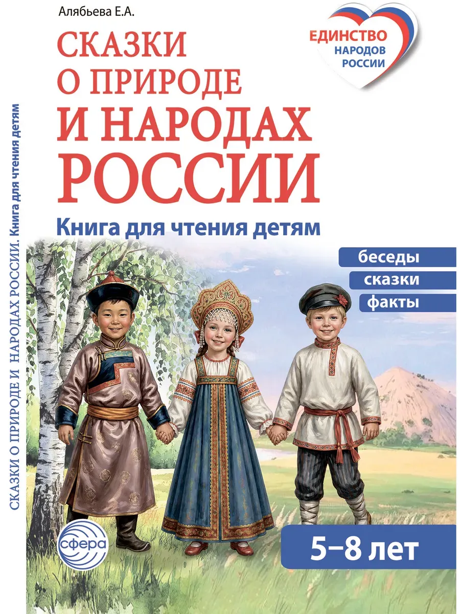 Сказки о природе и народах России