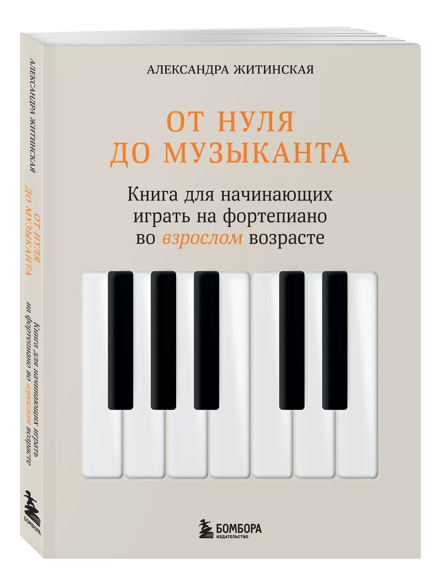 От нуля до музыканта. Книга для начинающих играть на фортепиано во взрослом возрасте