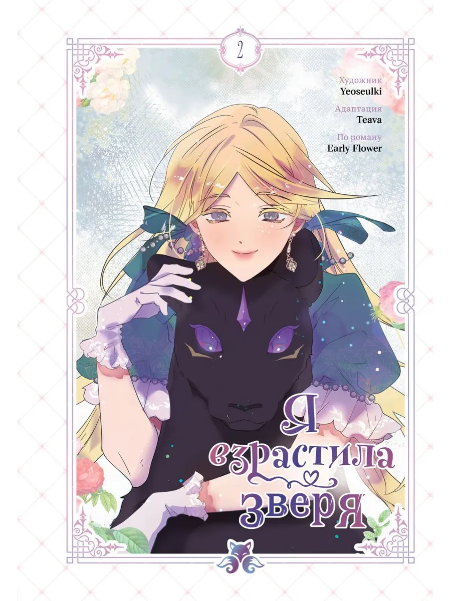 Я взрастила зверя. Том 2 (Я взрастила зверя #2)