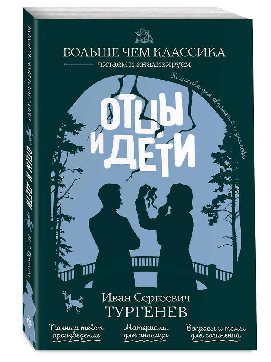 Отцы и дети