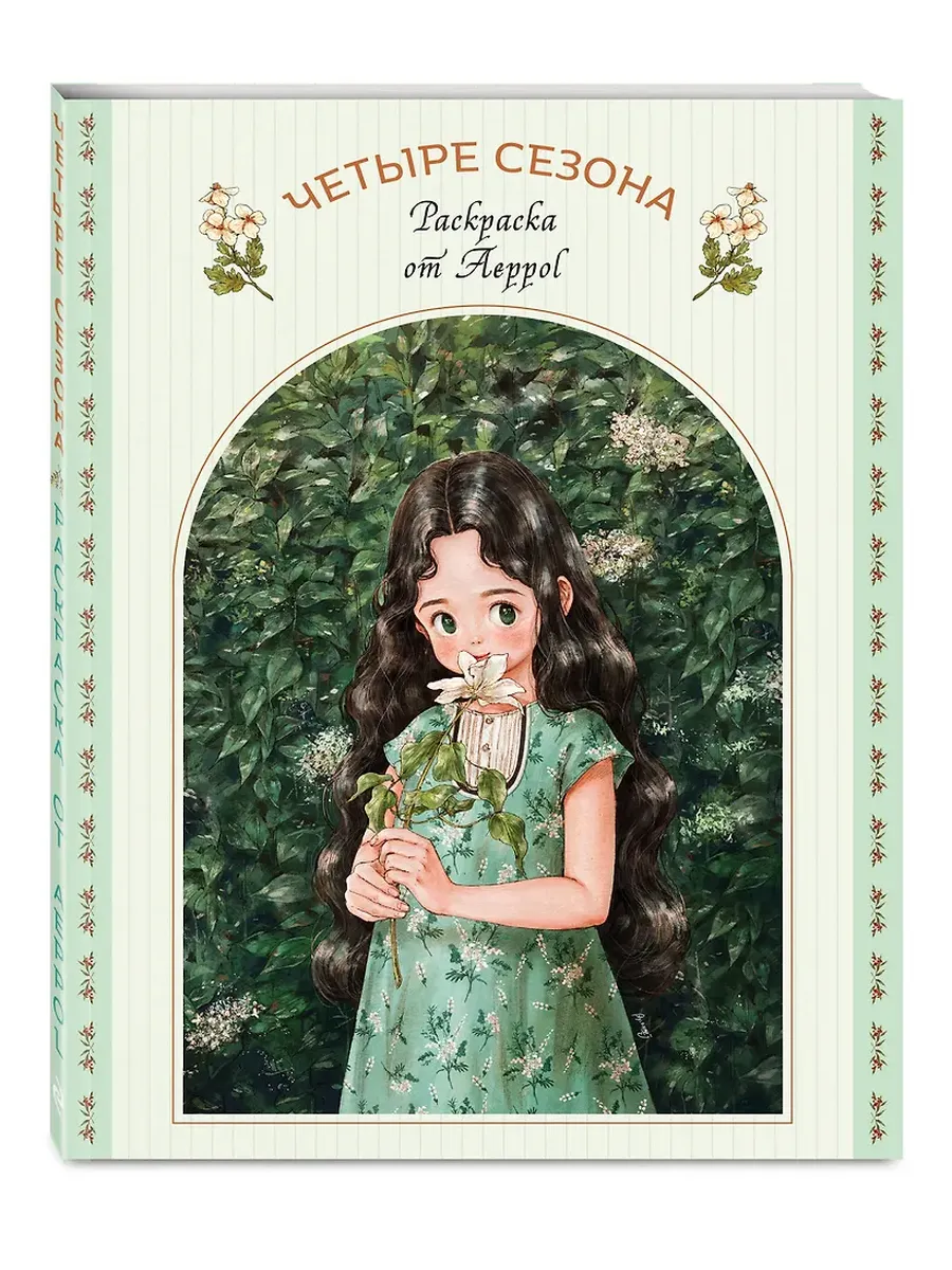 Четыре сезона. Раскраска от Aeppol
