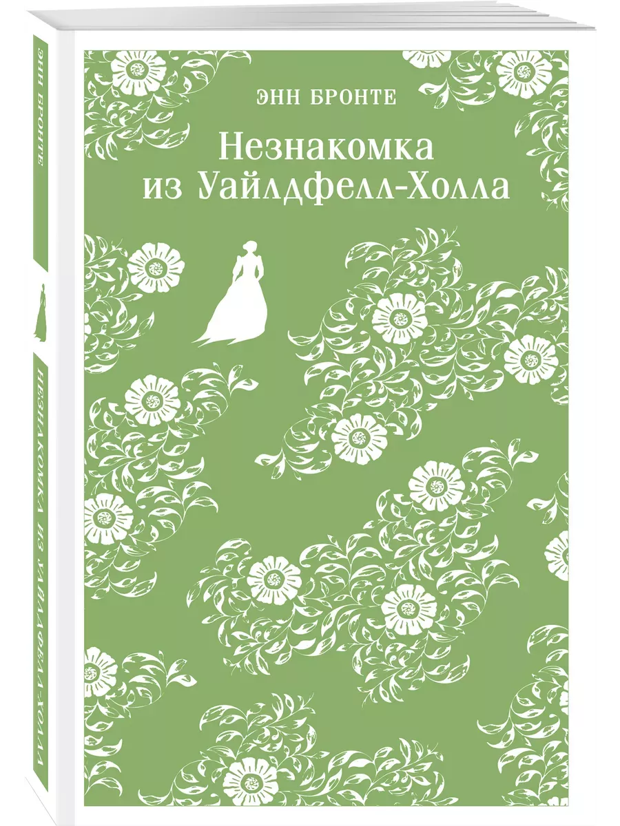 Незнакомка из Уайлдфелл-Холла