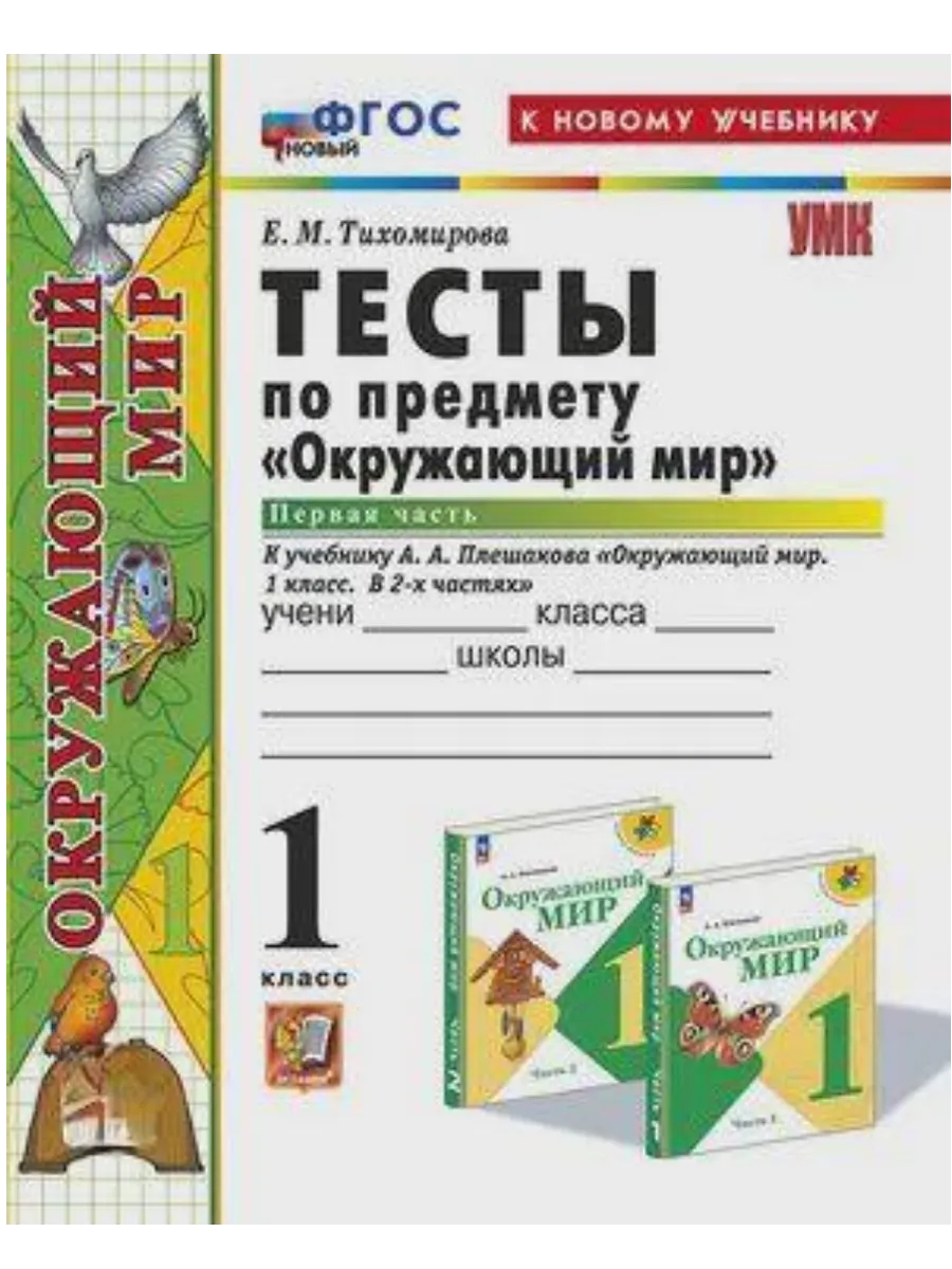 Окружающий мир 1 класс. Плешаков. Тесты. ч.1. ФГОС НОВЫЙ (четыре краски) (к новому учебнику) Школа России