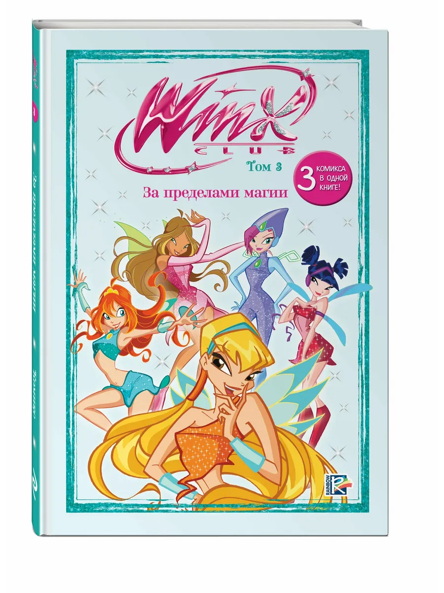 Winx. За пределами магии. Комикс. Том 3