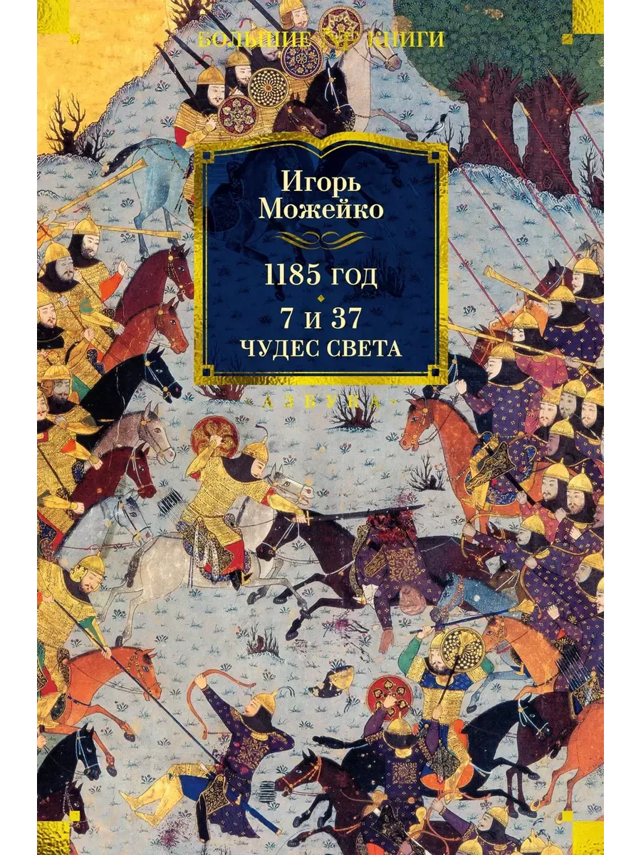 1185 год. 7 и 37 чудес света