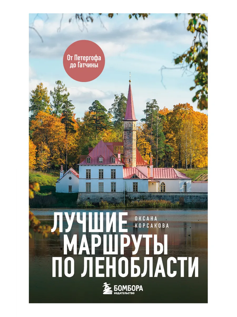 Лучшие маршруты по Ленобласти