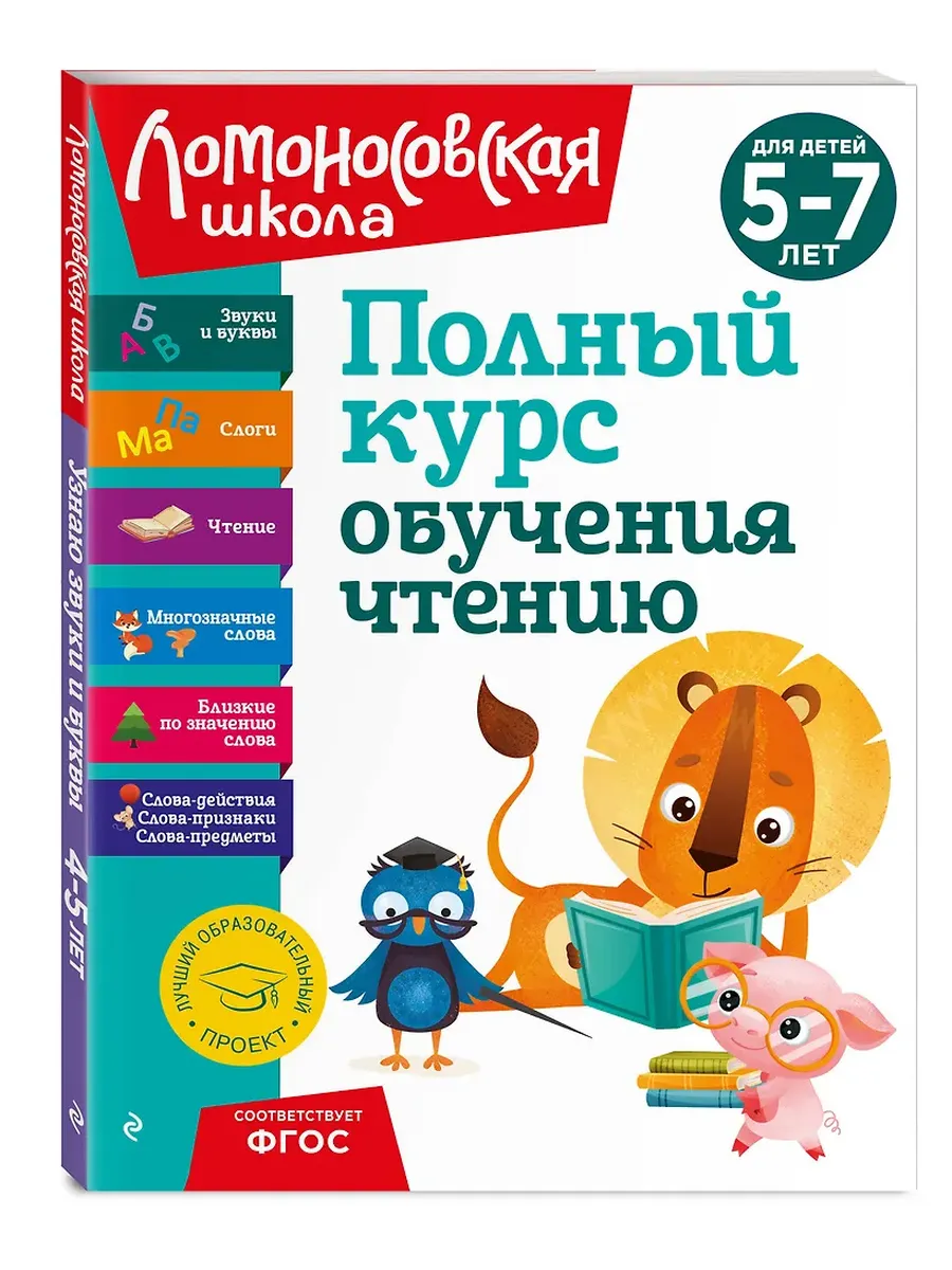 Полный курс обучения чтению: для детей 5-7 лет