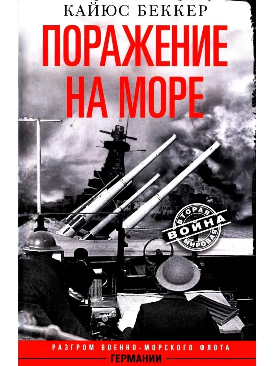 Поражение на море. Разгром военно-морского флота Германии