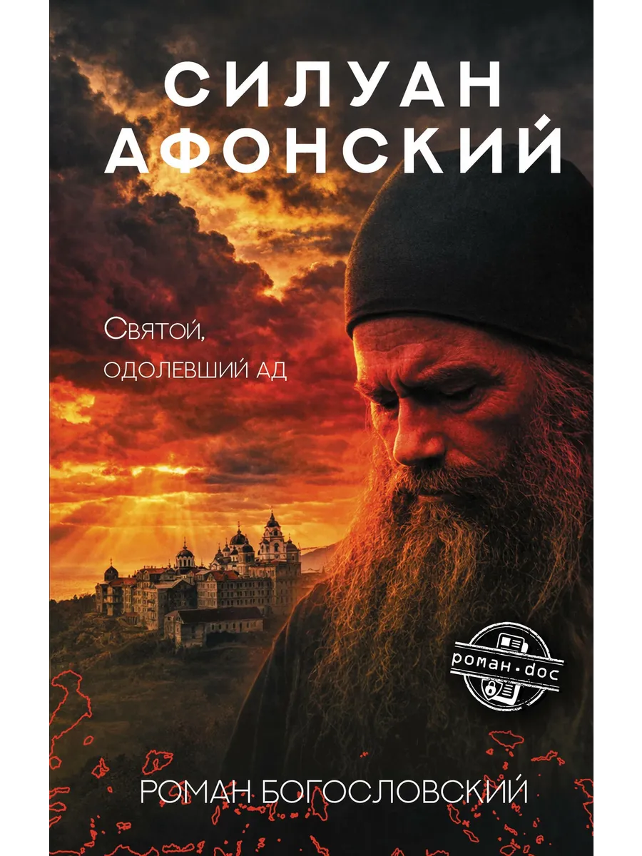 Силуан Афонский. Святой, победивший ад