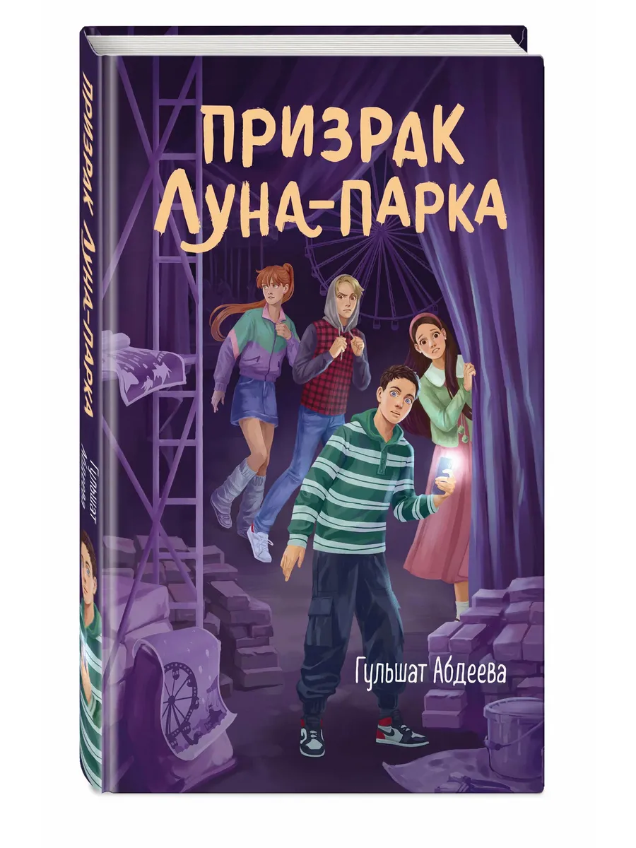 Призрак Луна-парка