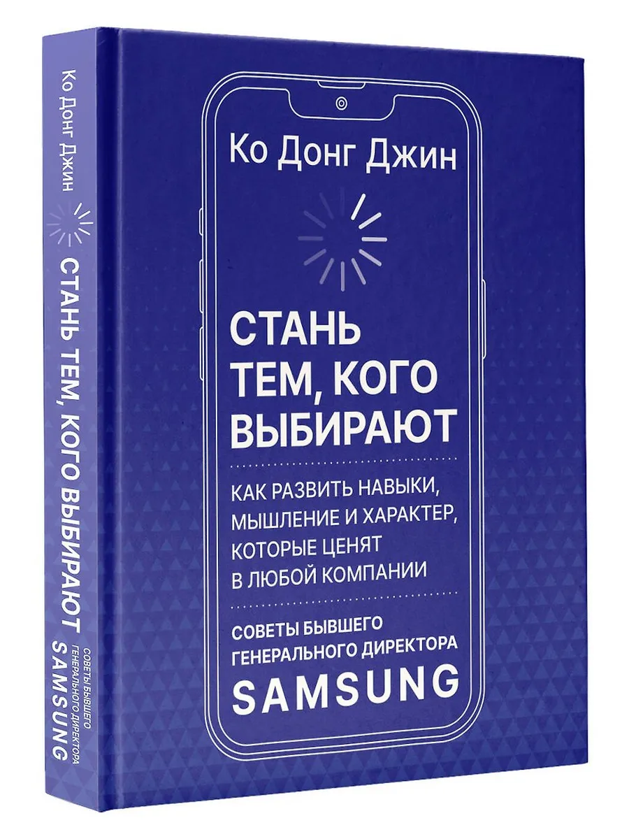 Стань тем, кого выбирают