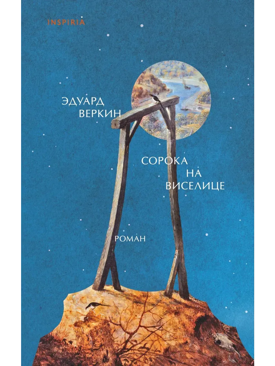 Сорока на виселице