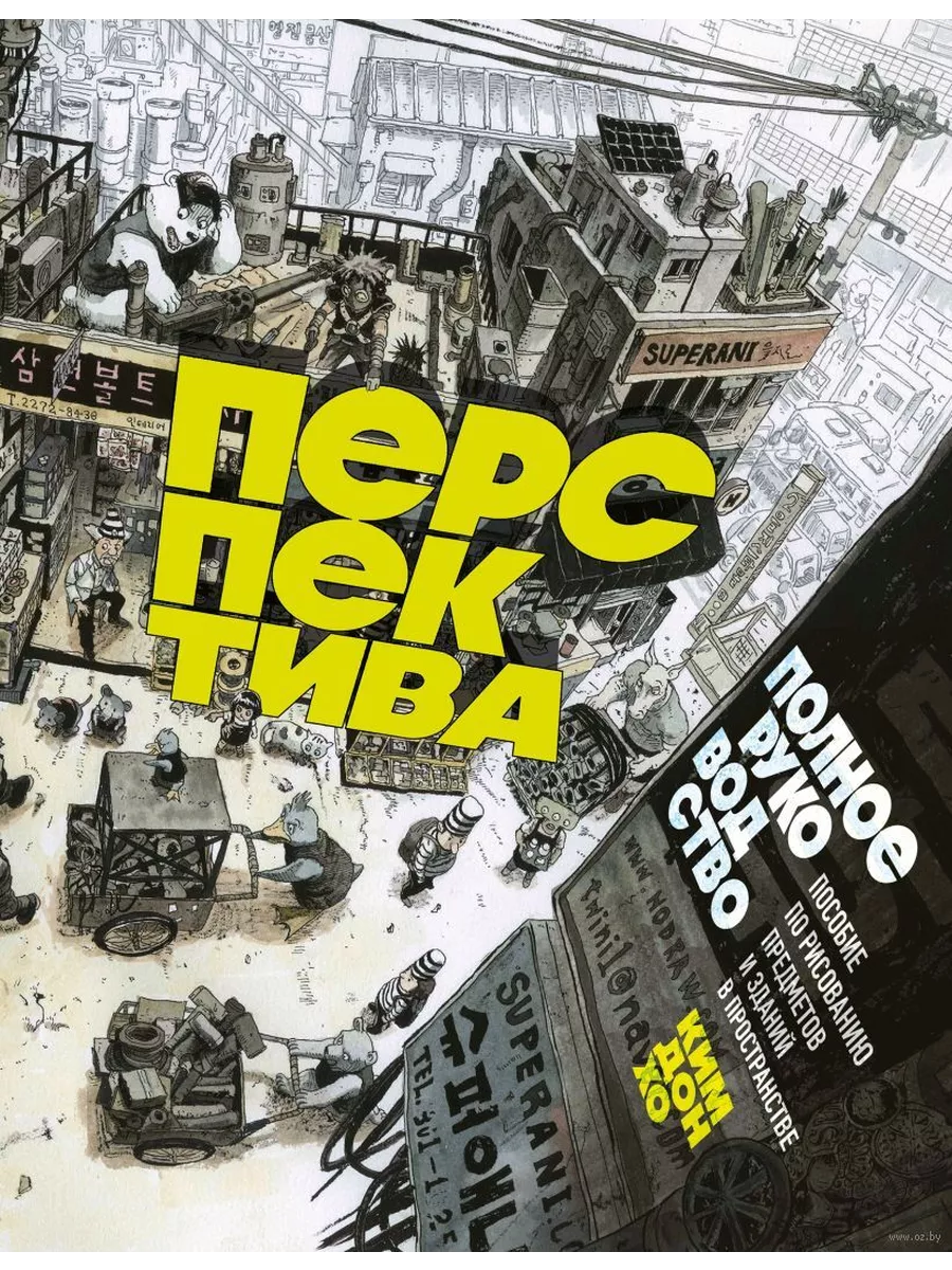 Перспектива: полное руководство. Пособие по рисованию предметов и зданий в пространстве