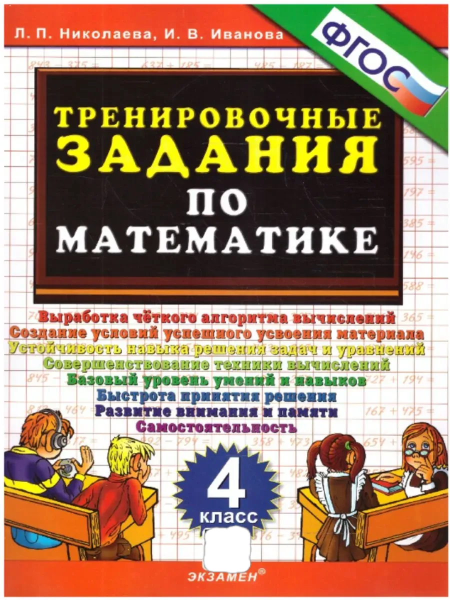 5000. ТРЕНИРОВОЧНЫЕ ЗАДАНИЯ ПО МАТЕМАТИКЕ. 4 КЛАСС. ФГОС
