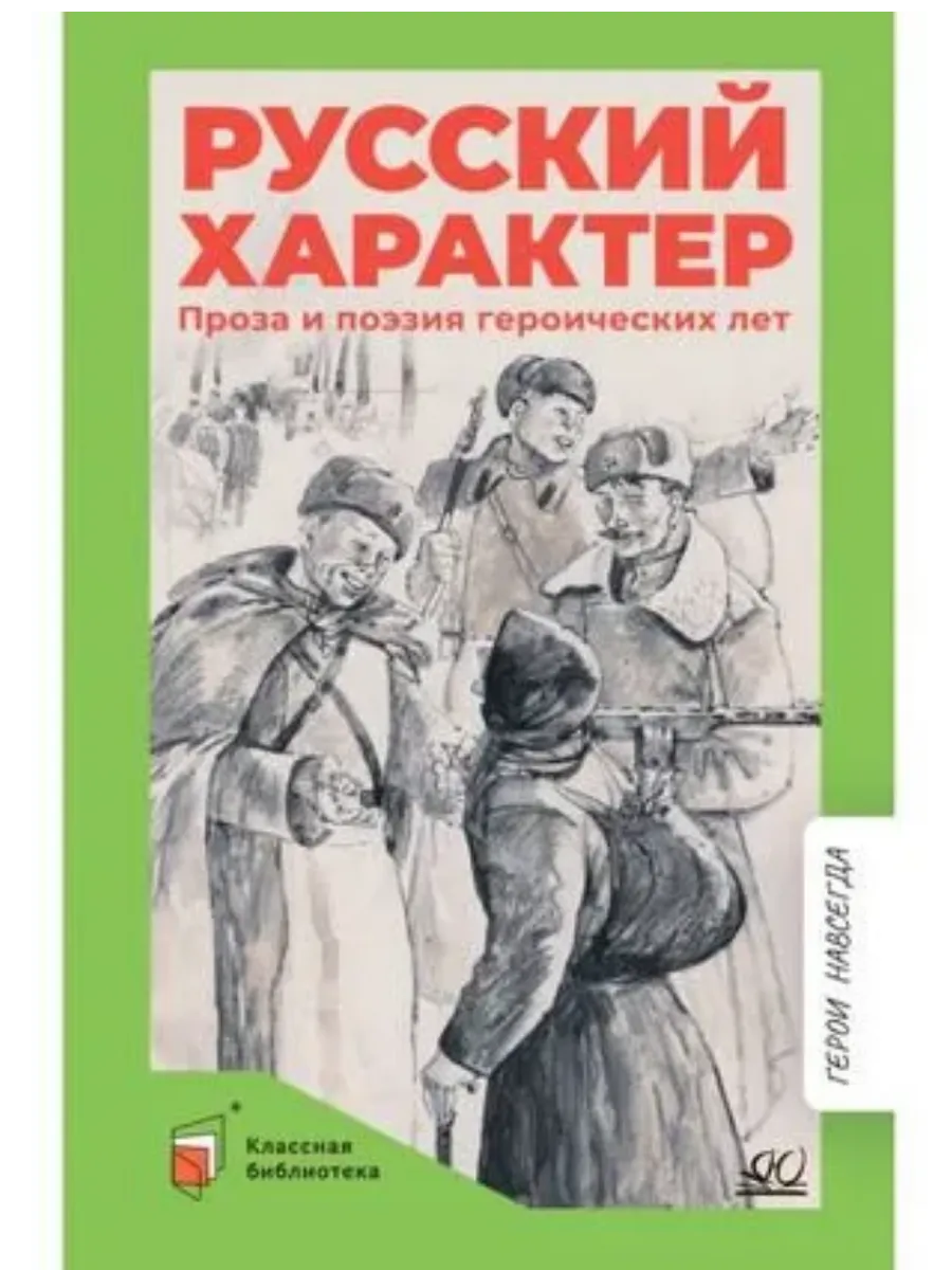 Русский характер. Проза и поэзия героических лет. .