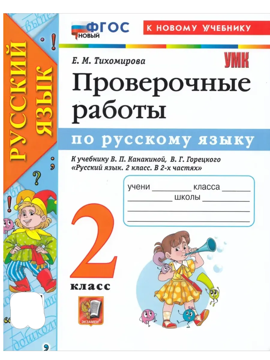 Русский язык 2 класс. Канакина. Проверочные работы. ФГОС НОВЫЙ (к новому учебнику) Школа России
