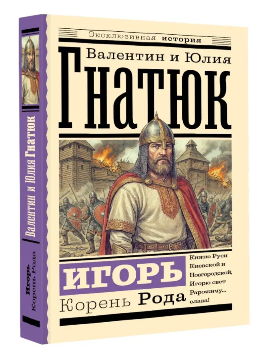 Игорь. Корень Рода