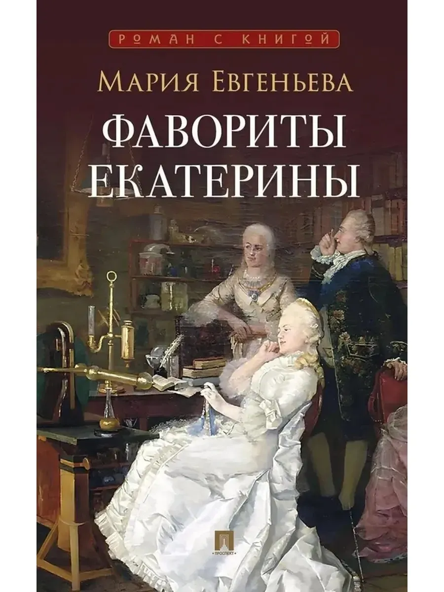 Фавориты Екатерины