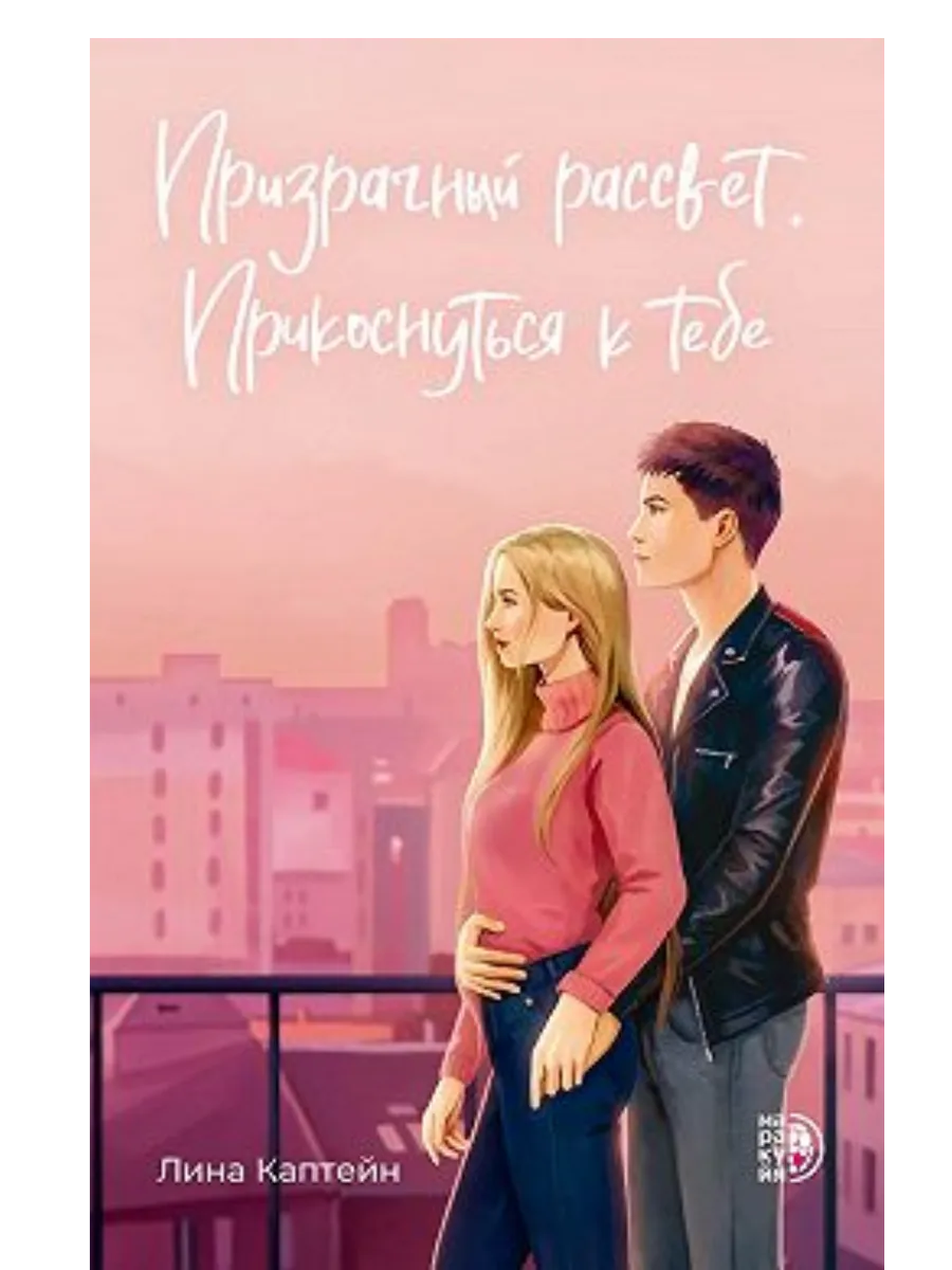 Призрачный рассвет. Прикоснуться к тебе