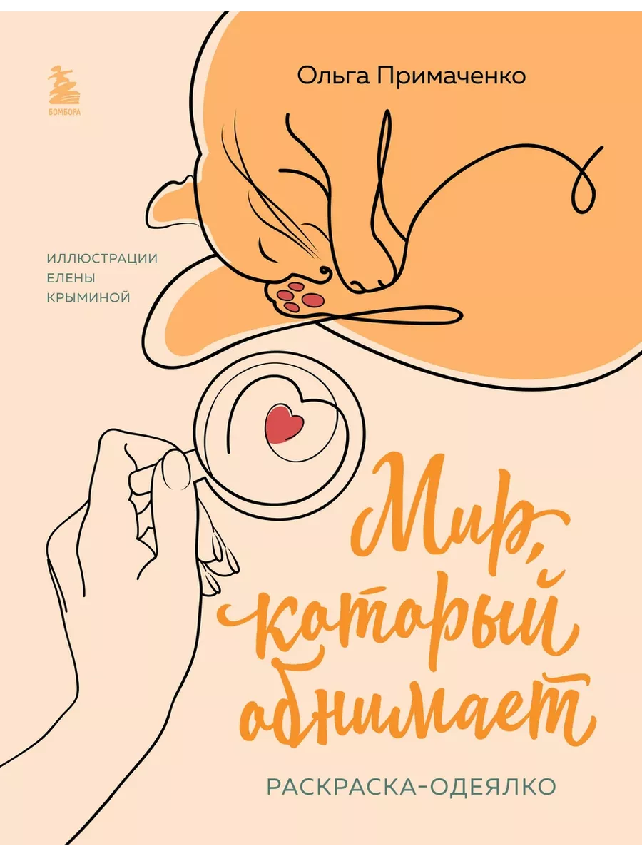 Мир, который обнимает. Раскраска-одеялко