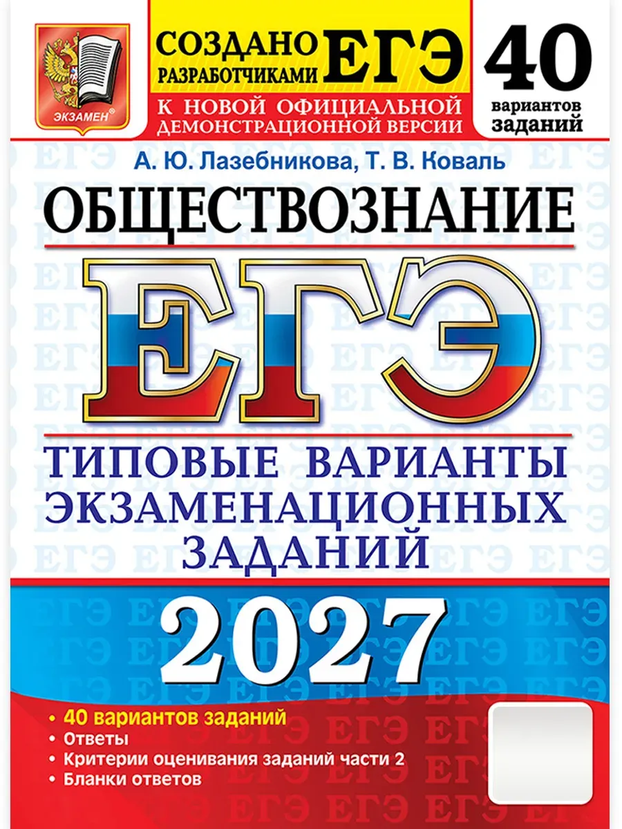 ЕГЭ 2027. 50 ТВЭЗ. ОБЩЕСТВОЗНАНИЕ. 40 ВАРИАНТОВ. ТИПОВЫЕ ВАРИАНТЫ ЭКЗАМЕНАЦИОННЫХ ЗАДАНИЙ