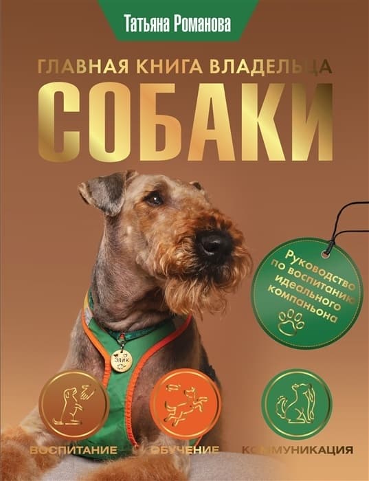Главная книга владельца собаки - купить в магазине Кассандра, фото, 9785171527198, 