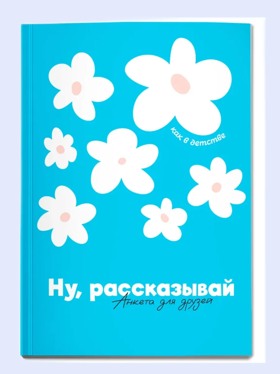 Ну, рассказывай: анкета для друзей, как в детстве